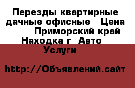 Перезды квартирные/дачные/офисные › Цена ­ 250 - Приморский край, Находка г. Авто » Услуги   